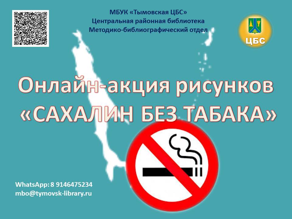 Онлайн-акция рисунков «Сахалин без табака»