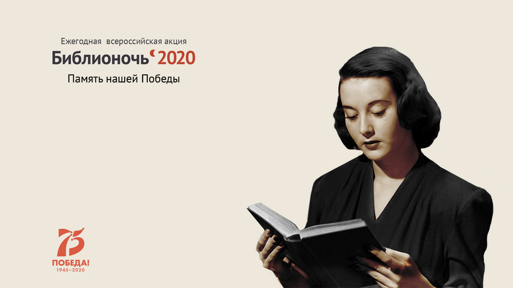 Всероссийская акция «Библионочь-2020. Память нашей Победы»
