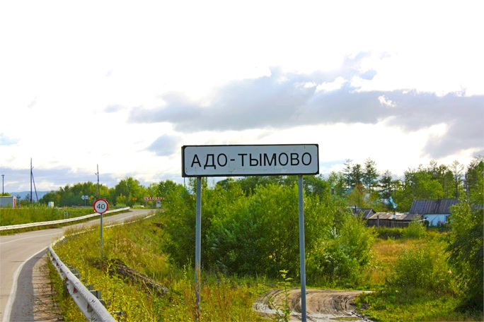 Страницы истории села Адо-Тымово