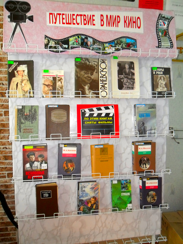Читайте наше, родное кино…в стенах библиотеки!