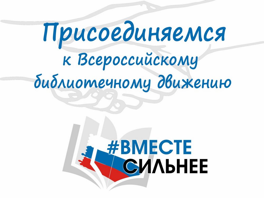 «Вместе сильнее» - Всероссийское библиотечное движение
