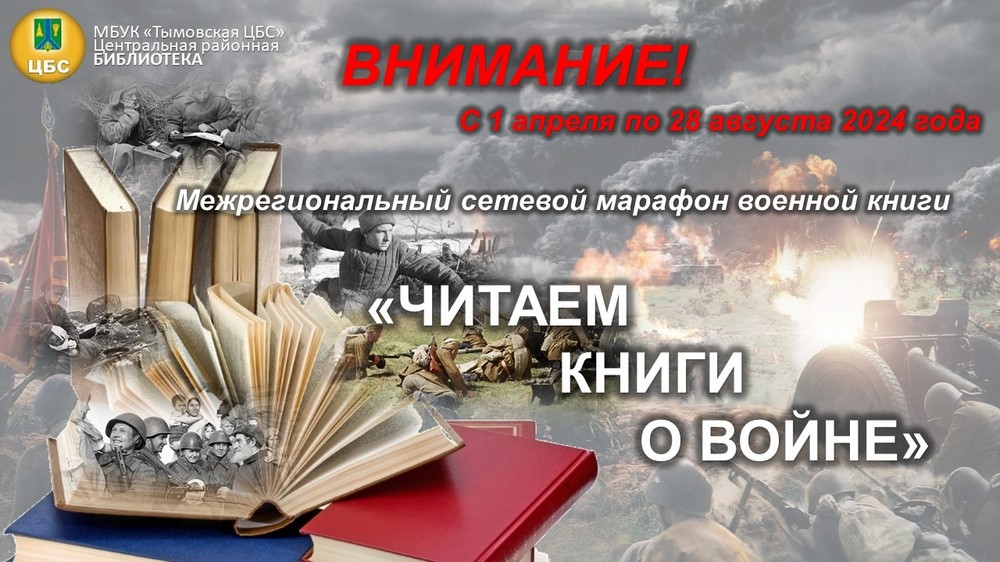 Марафон «Узнай о войне из книг»
