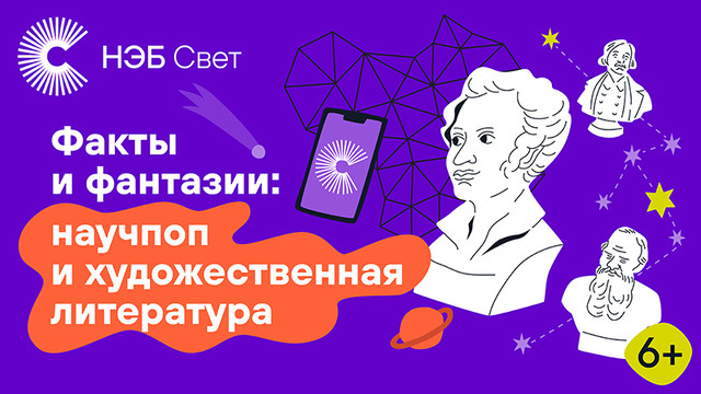 «НЭБ Свет»: лучшие книги в вашем смартфоне