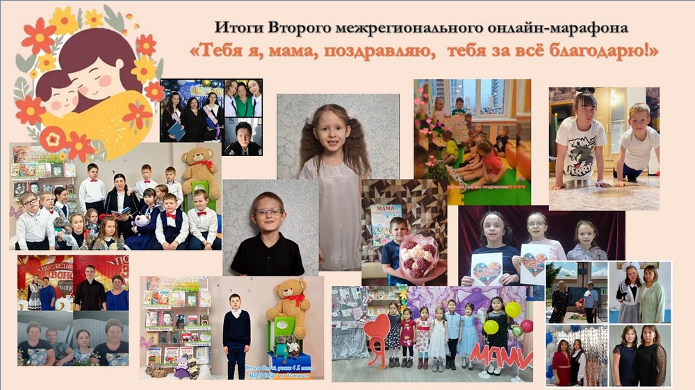 Марафон ко Дню матери Марафон ко Дню матери