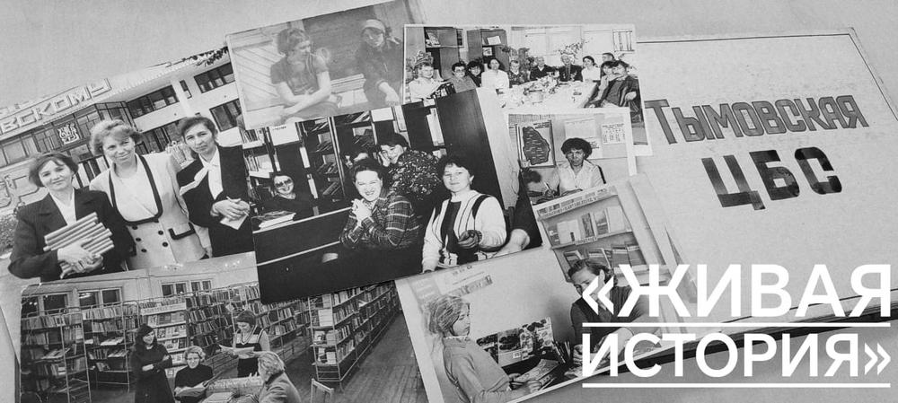 Спецпроект «ЖИВАЯ ИСТОРИЯ: БИБЛИОТЕКА ГЛАЗАМИ ЕЁ ХРАНИТЕЛЕЙ»
