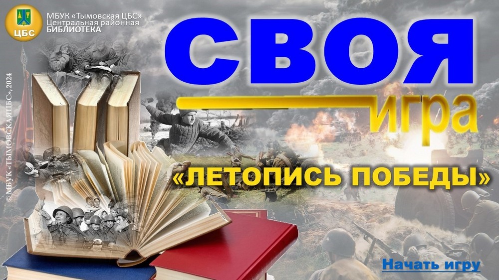 «Летопись Победы»: Интеллектуальная битва в честь 80-летия Великой Победы