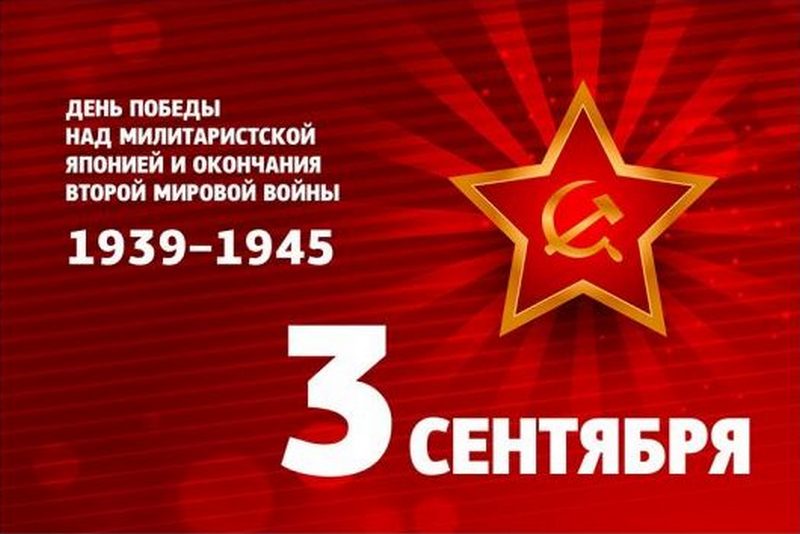 День Победы на дальнем востоке