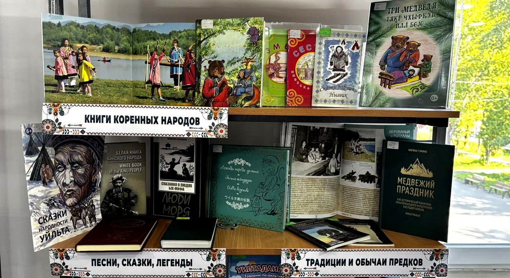 Книжная выставка «Коренные народы Дальнего Востока. Традиции, культура, наследие» Книжная выставка «Коренные народы Дальнего Востока. Традиции, культура, наследие»