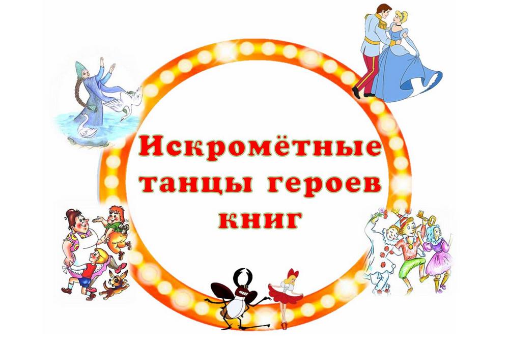 Искромётные танцы героев книг