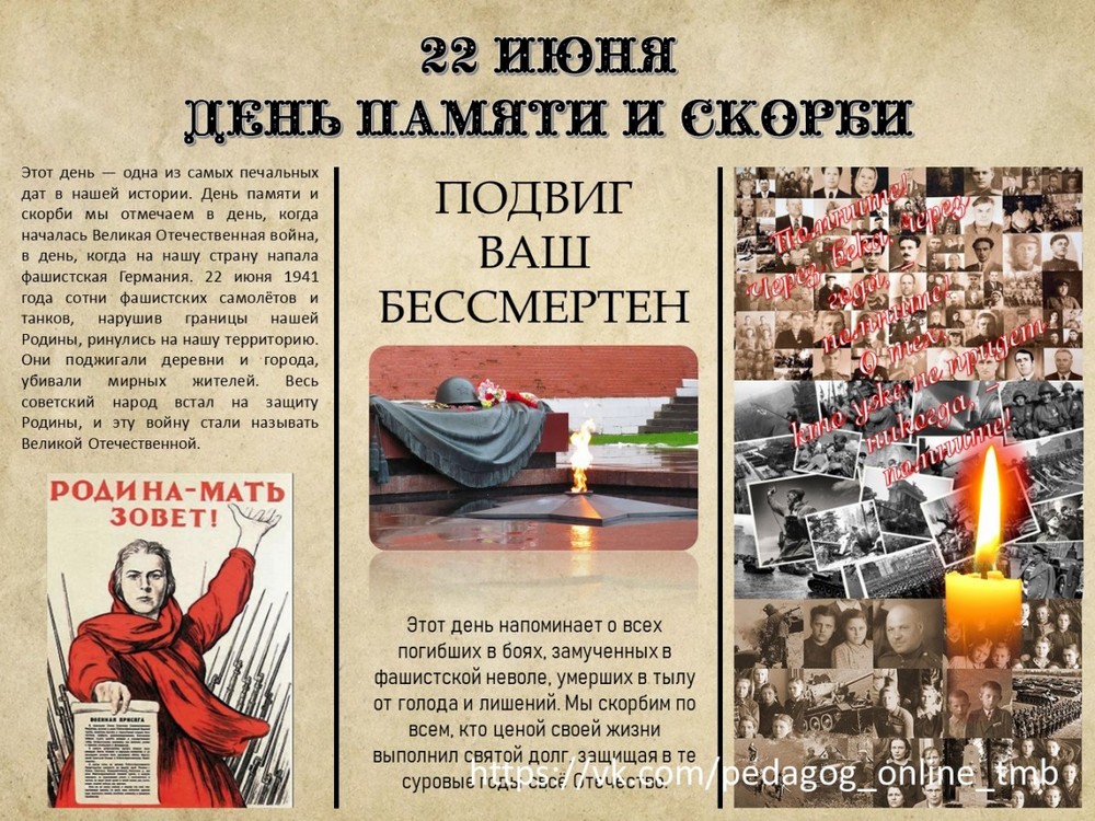 День памяти и скорби - день начала Великой Отечественной войны (1941 год)