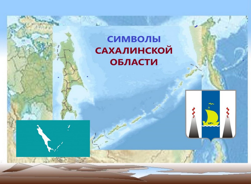 День флага Сахалинской области