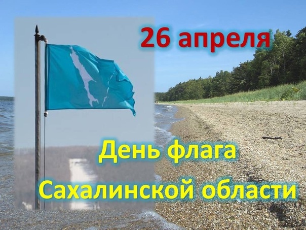 Акция «Под флагом Сахалина»