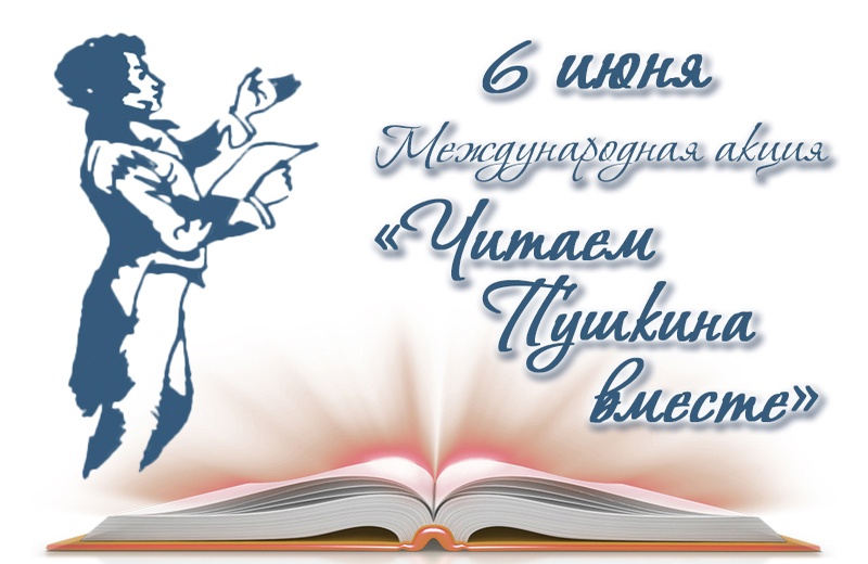 XXV международная акция «Читаем Пушкина вместе»