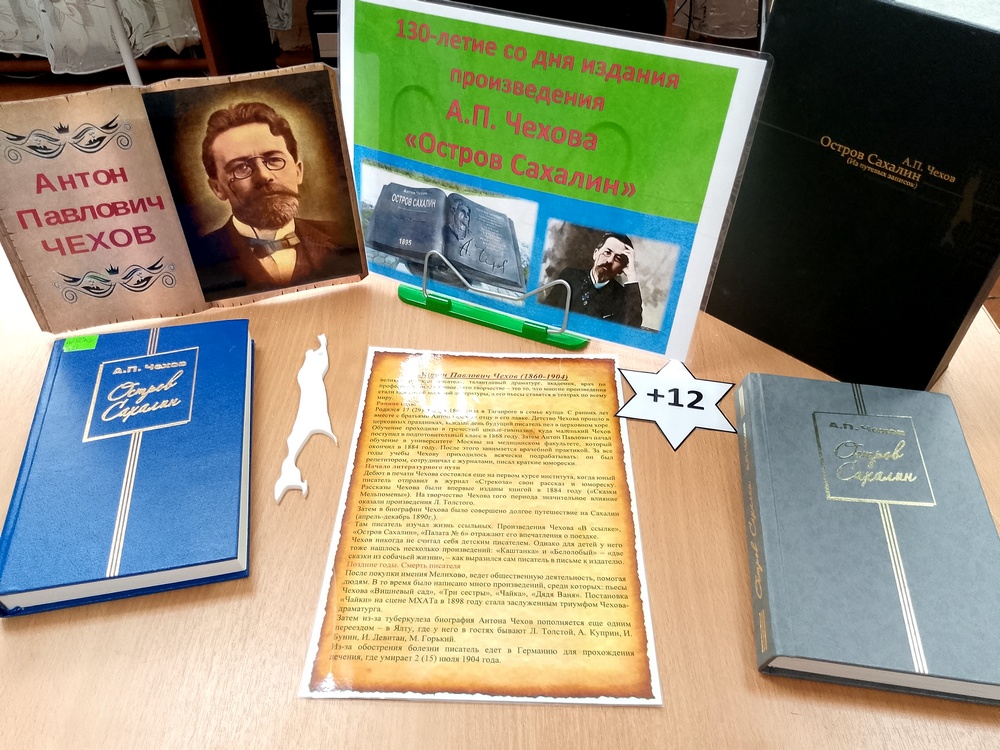 Выставка книги-юбиляра «Остров Сахалин»