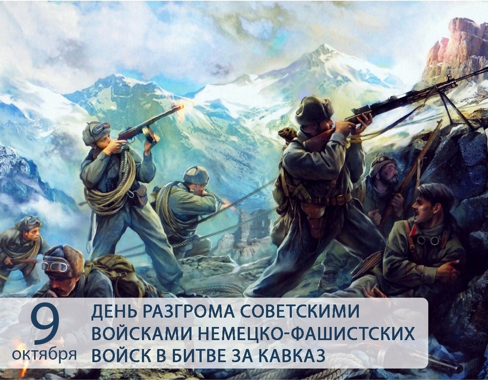 Урок мужества «Битва за Кавказ: 442 огненных дня»