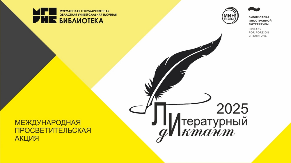 V Международная просветительская акция «Литературный диктант»