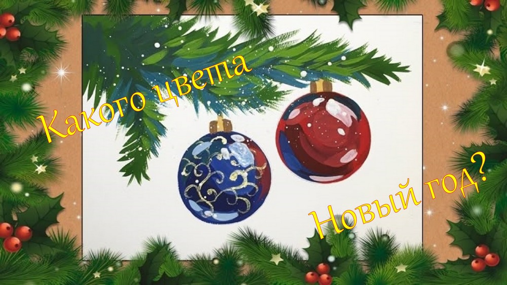 Творческая лаборатория «Какого цвета Новый год?»