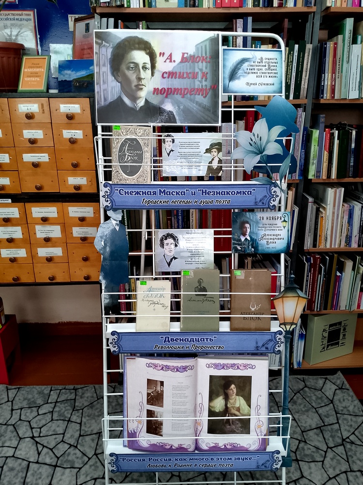 Книжная выставка «А. Блок: стихи к портрету»