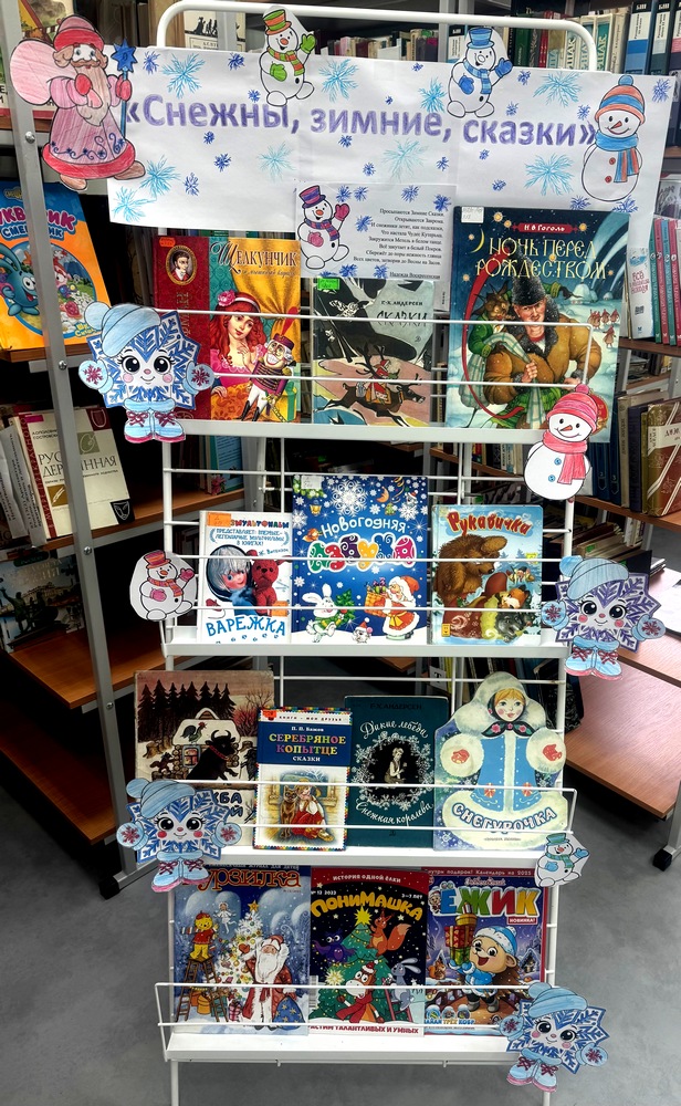 Книжная выставка «Снежные, зимние сказки»
