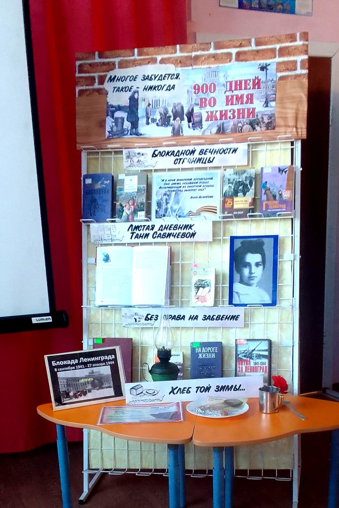 900 дней во имя жизни