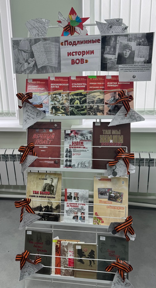 Книжная выставка «Подлинные истории о Великой Отечественной войне»
