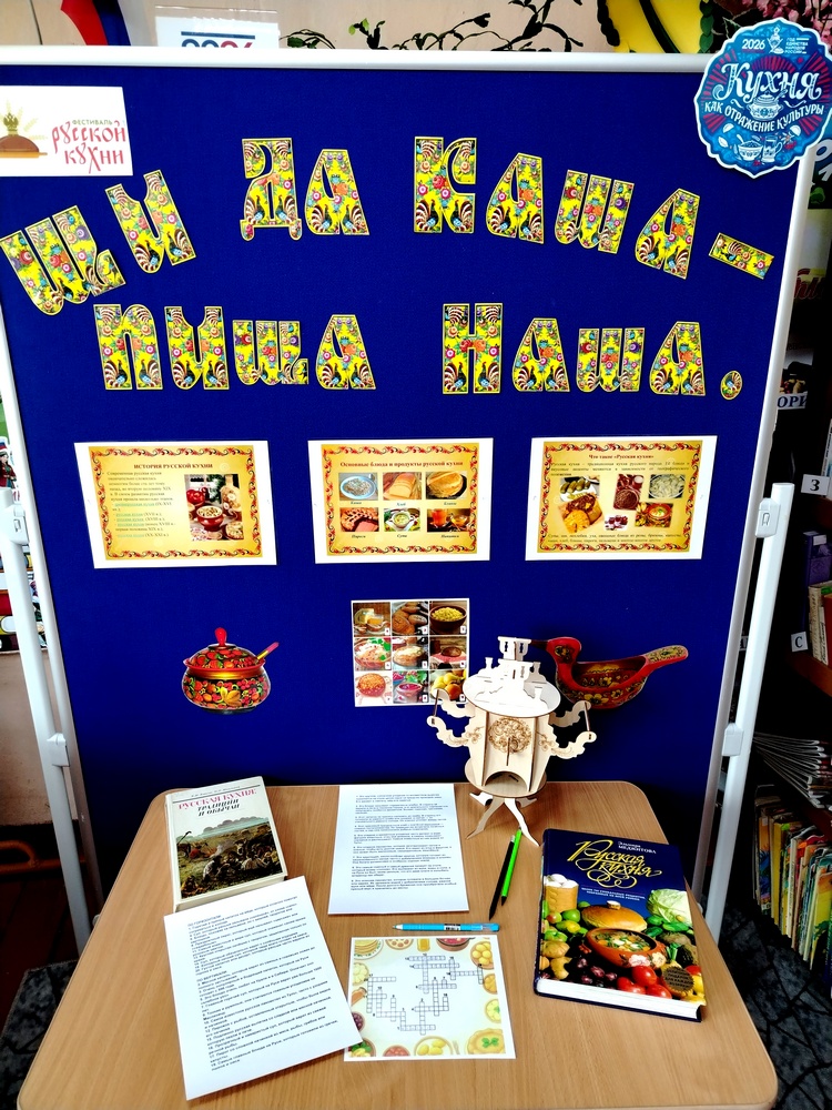 Книжная выставка-викторина «Щи да каша-пища наша»