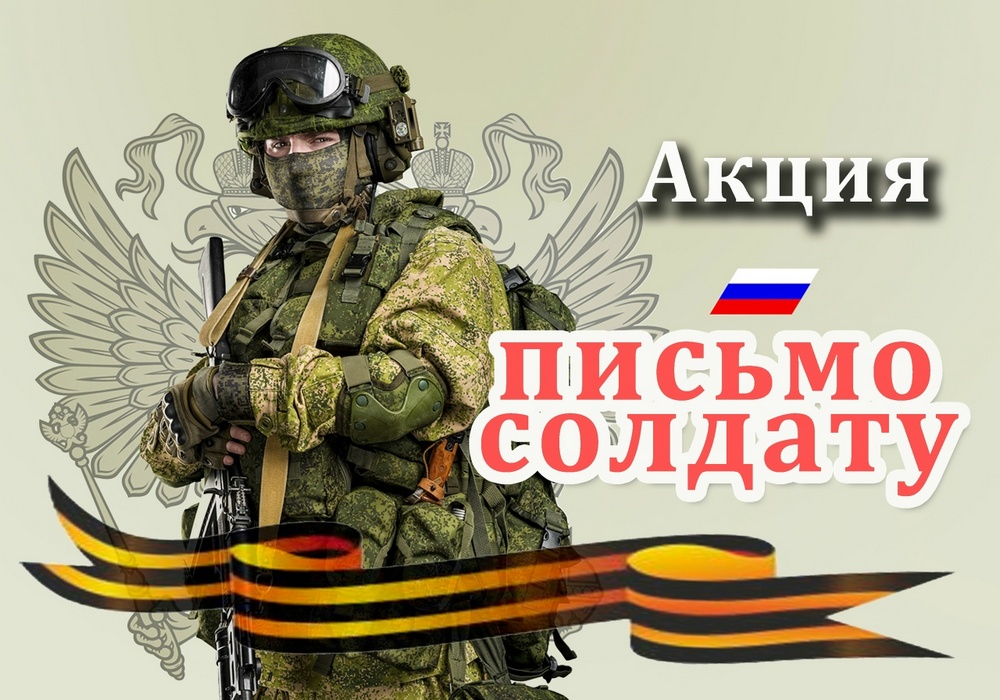 Акция «Письмо солдату»