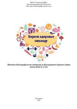 Береги здоровье смолоду