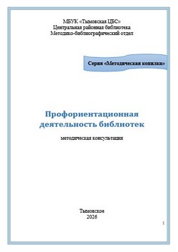 Профориентационная деятельность библиотек