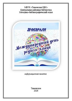 21 февраля – Международный день родного языка