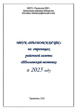 МБУК «Тымовская ЦБС» на страницах районной газеты «Тымовский вестник» в 2025 году