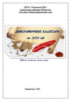 Литературный календарь на 2026 год