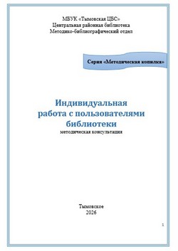 Индивидуальная работа с пользователями библиотеки