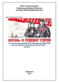 Жизнь и подвиг героя