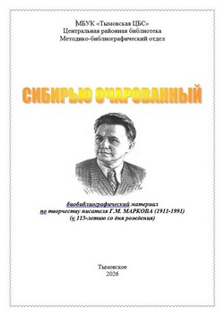 Сибирью очарованный