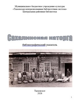 Сахалинская каторга