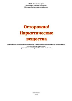Осторожно! Наркотические вещества