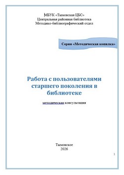 Работа с пользователями старшего поколения в библиотеке
