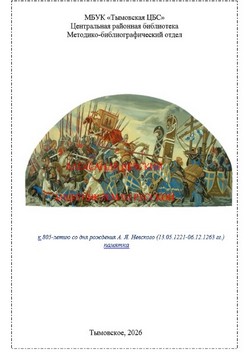 Александр Невский - защитник земли русской