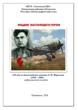 Подвиг настоящего героя