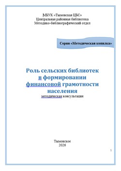 Роль сельских библиотек в формировании финансовой грамотности населения
