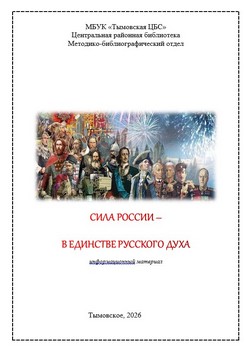 Сила России – в единстве русского духа