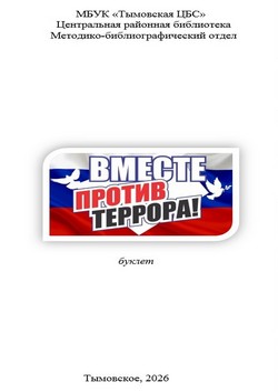 Вместе против террора