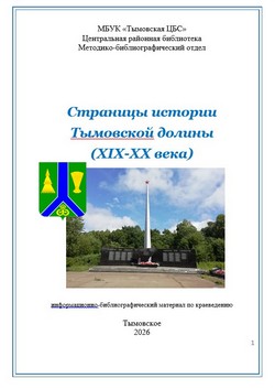 Страницы истории Тымовской долины (XIX-XX века)