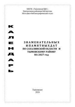 Календарь знаменательных и памятных дат по Сахалинской области и Тымовскому району на 2027 год
